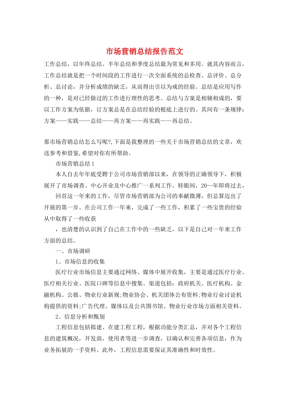 市场营销总结报告范文_第1页