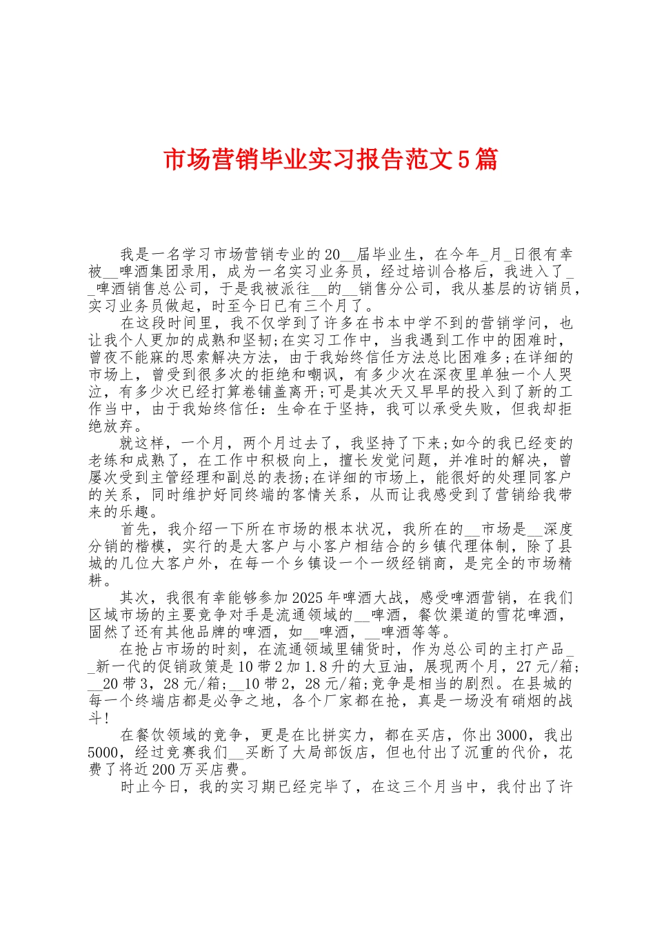 市场营销毕业实习报告范文5篇_第1页
