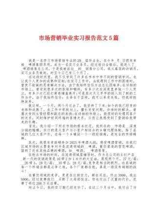 市场营销毕业实习报告范文5篇