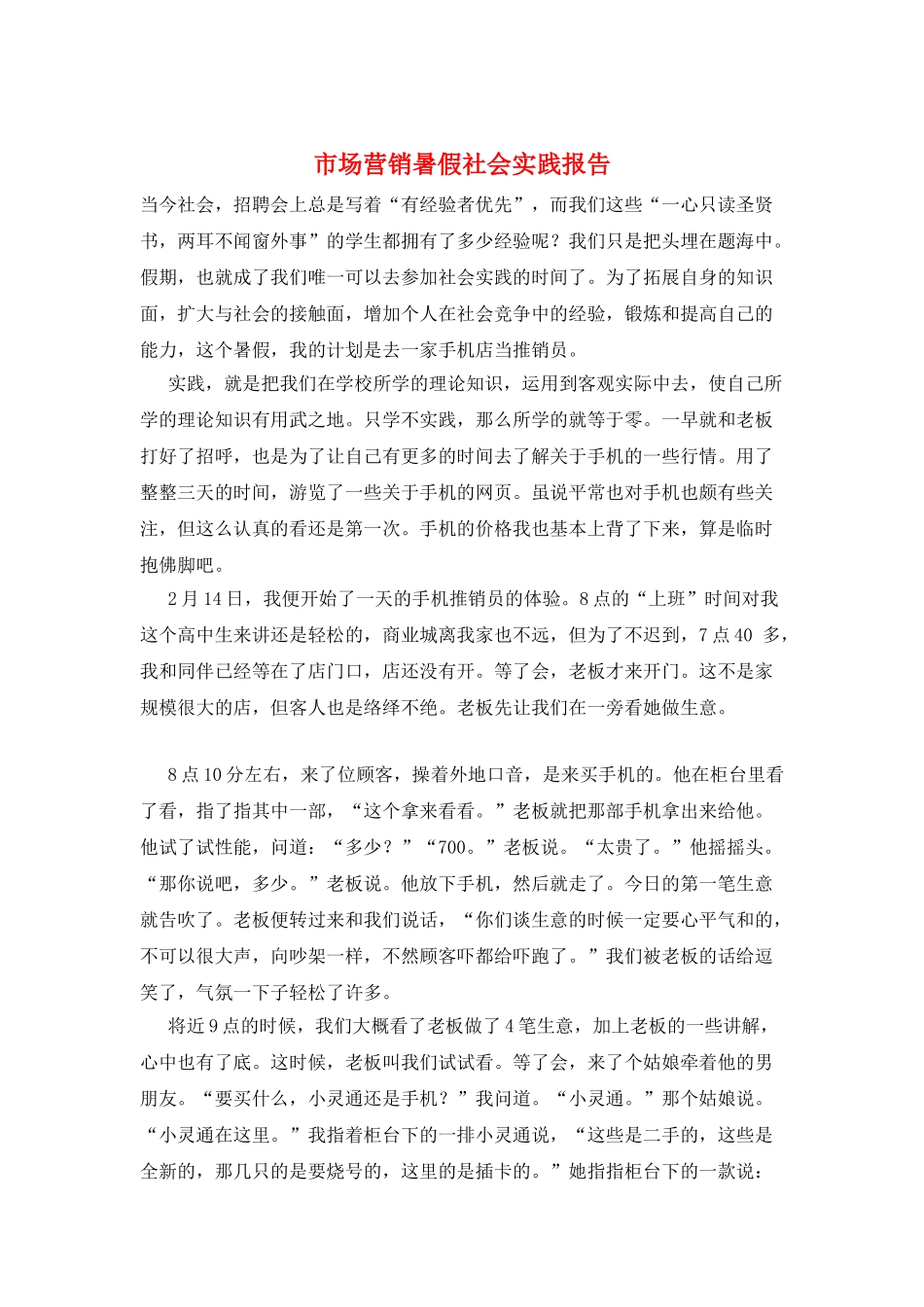 市场营销暑假社会实践报告_第1页