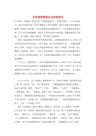 市场营销暑假社会实践报告