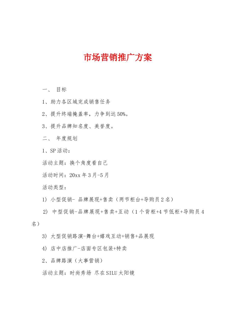 市场营销推广方案_第1页