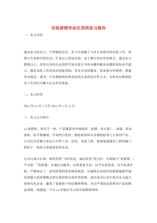 市场营销毕业生顶岗实习报告