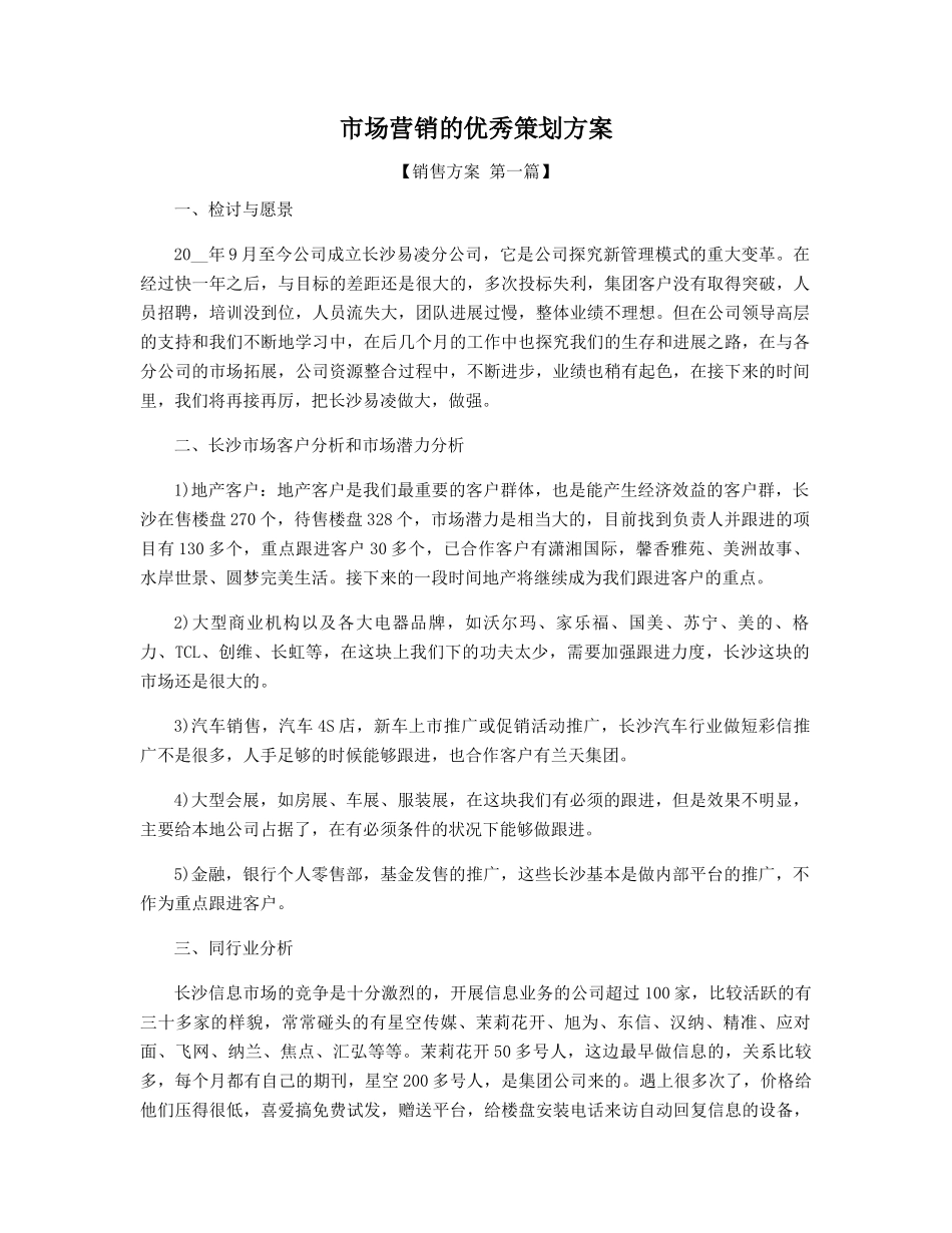 市场营销的优秀策划方案精选_第1页