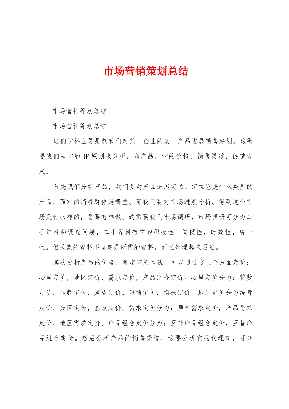 市场营销策划总结_第1页