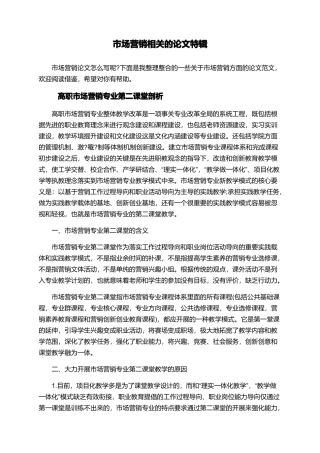 市场营销相关的论文特辑