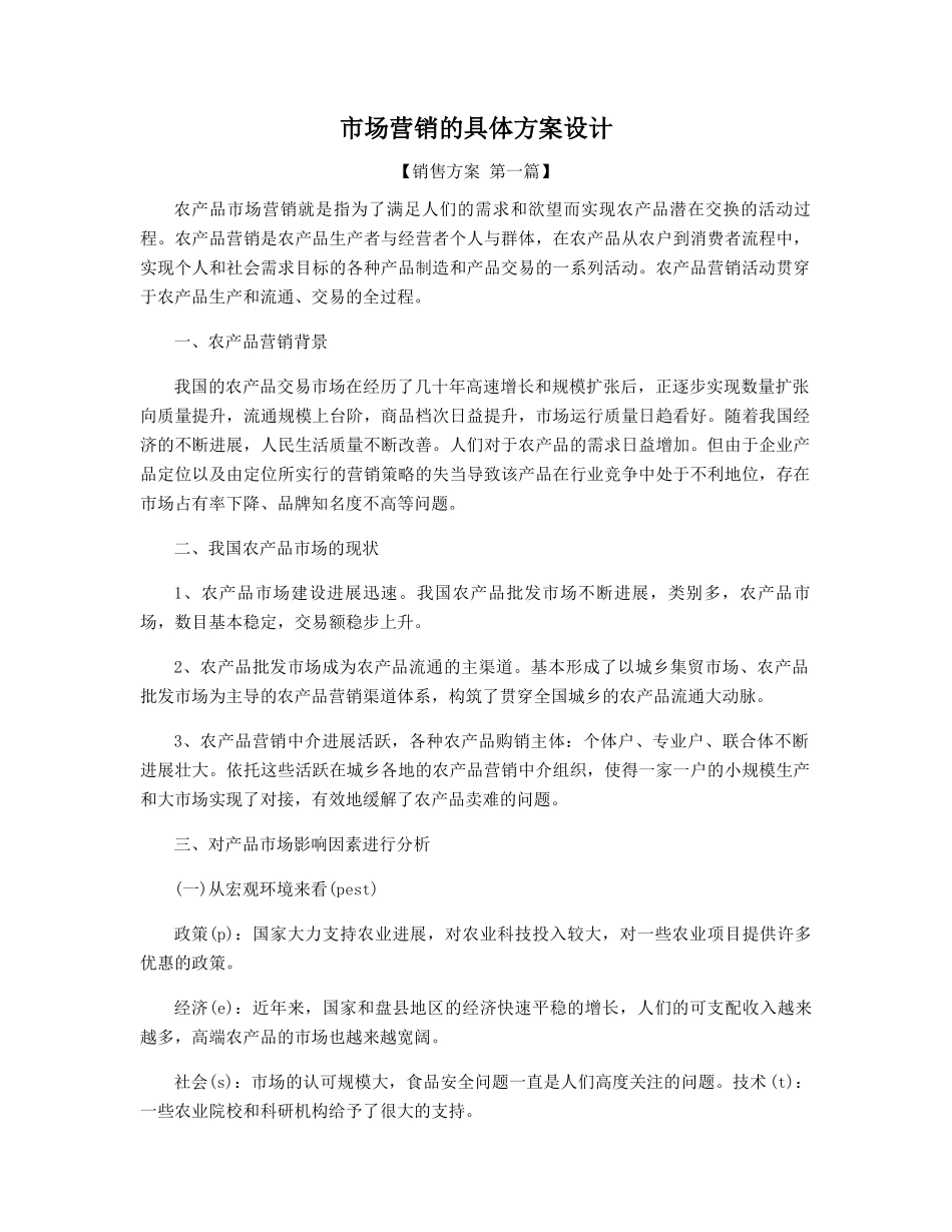 市场营销的具体方案设计精选_第1页
