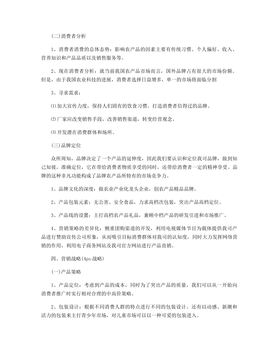 市场营销的具体方案设计精选_第2页