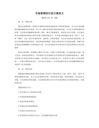 市场营销的行动方案范文精选