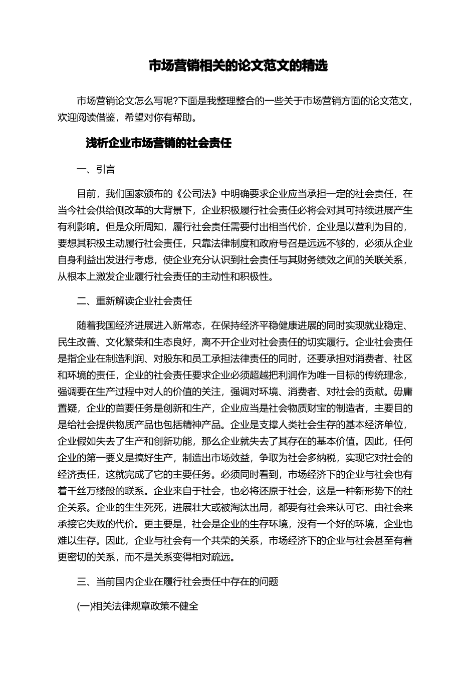 市场营销相关的论文范文的精选_第1页