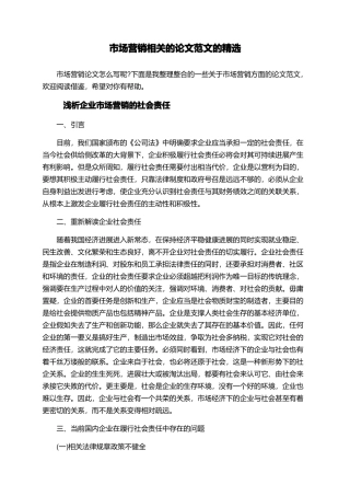 市场营销相关的论文范文的精选