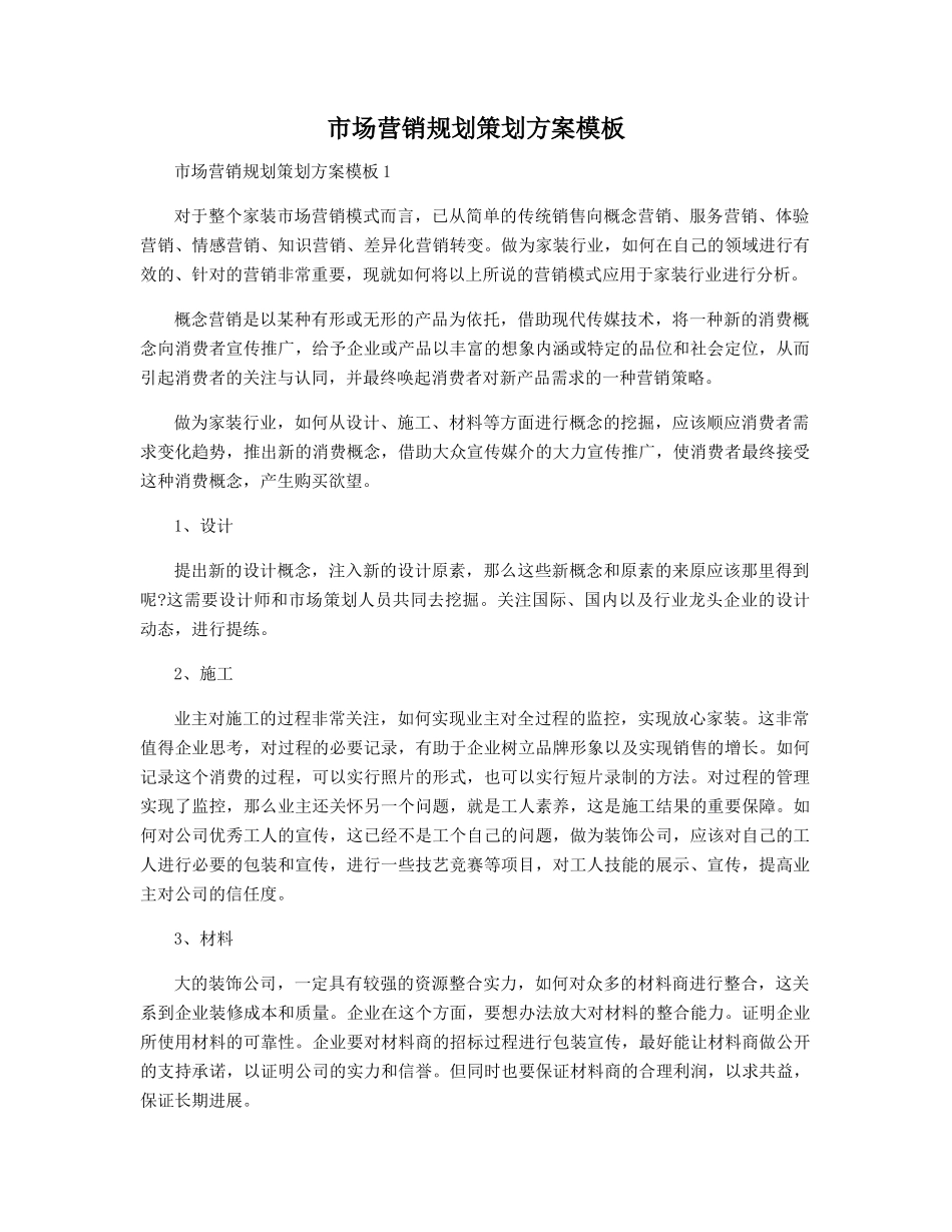 市场营销规划策划方案模板精选_第1页