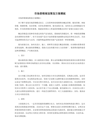 市场营销规划策划方案模板精选