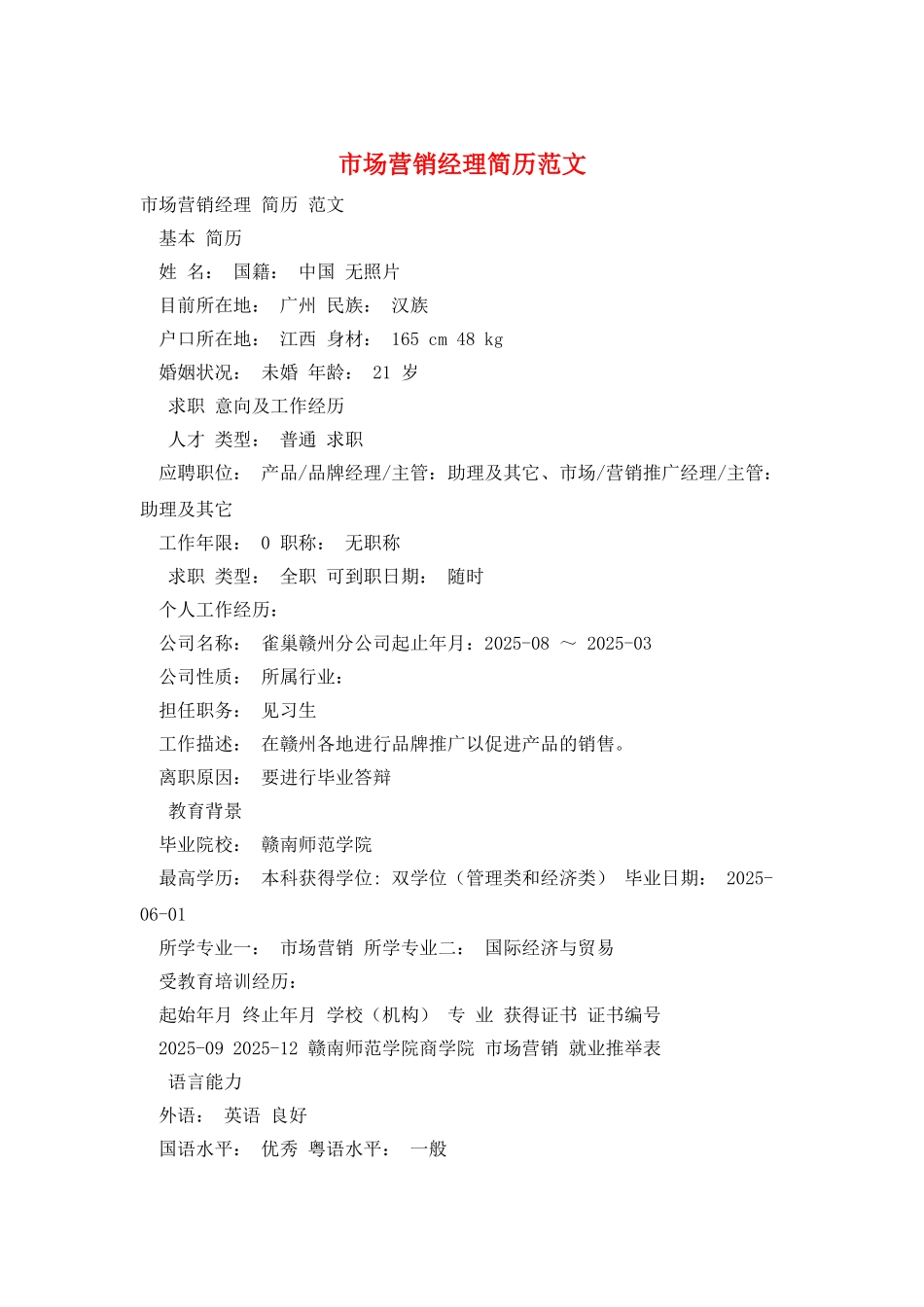 市场营销经理简历范文_第1页