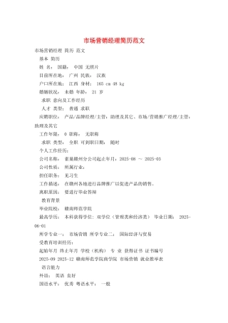 市场营销经理简历范文