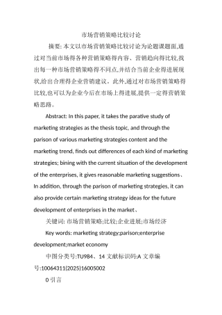 市场营销策略比较研究