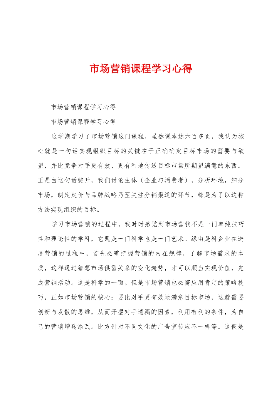 市场营销课程学习心得_第1页