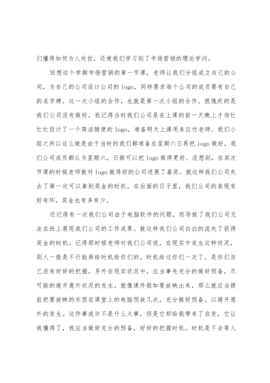 市场营销课程学习心得_第3页