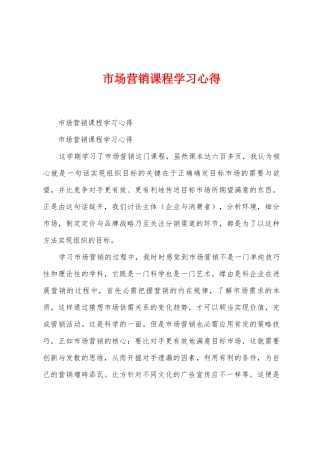 市场营销课程学习心得