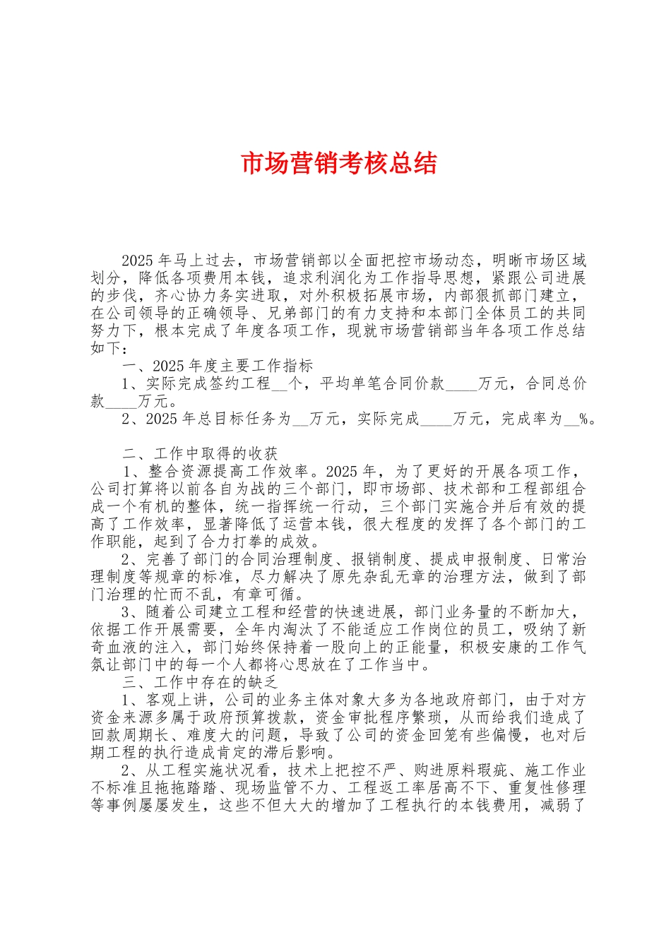 市场营销考核总结_第1页