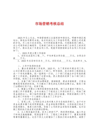 市场营销考核总结