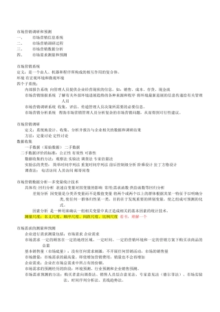 市场营销调研和预测