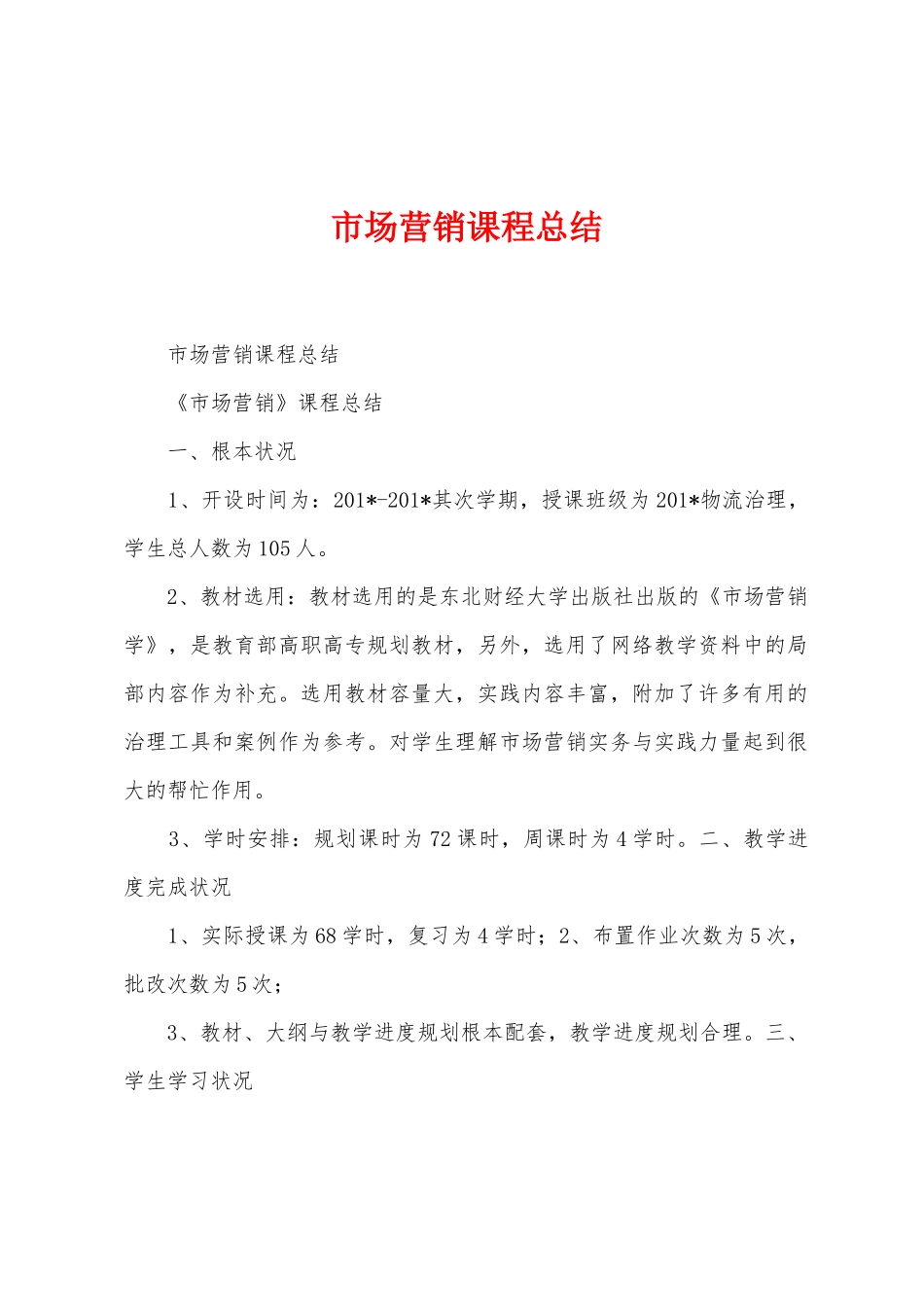 市场营销课程总结_第1页