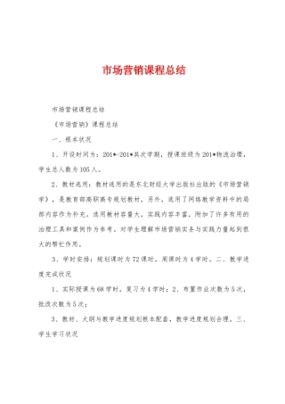 市场营销课程总结