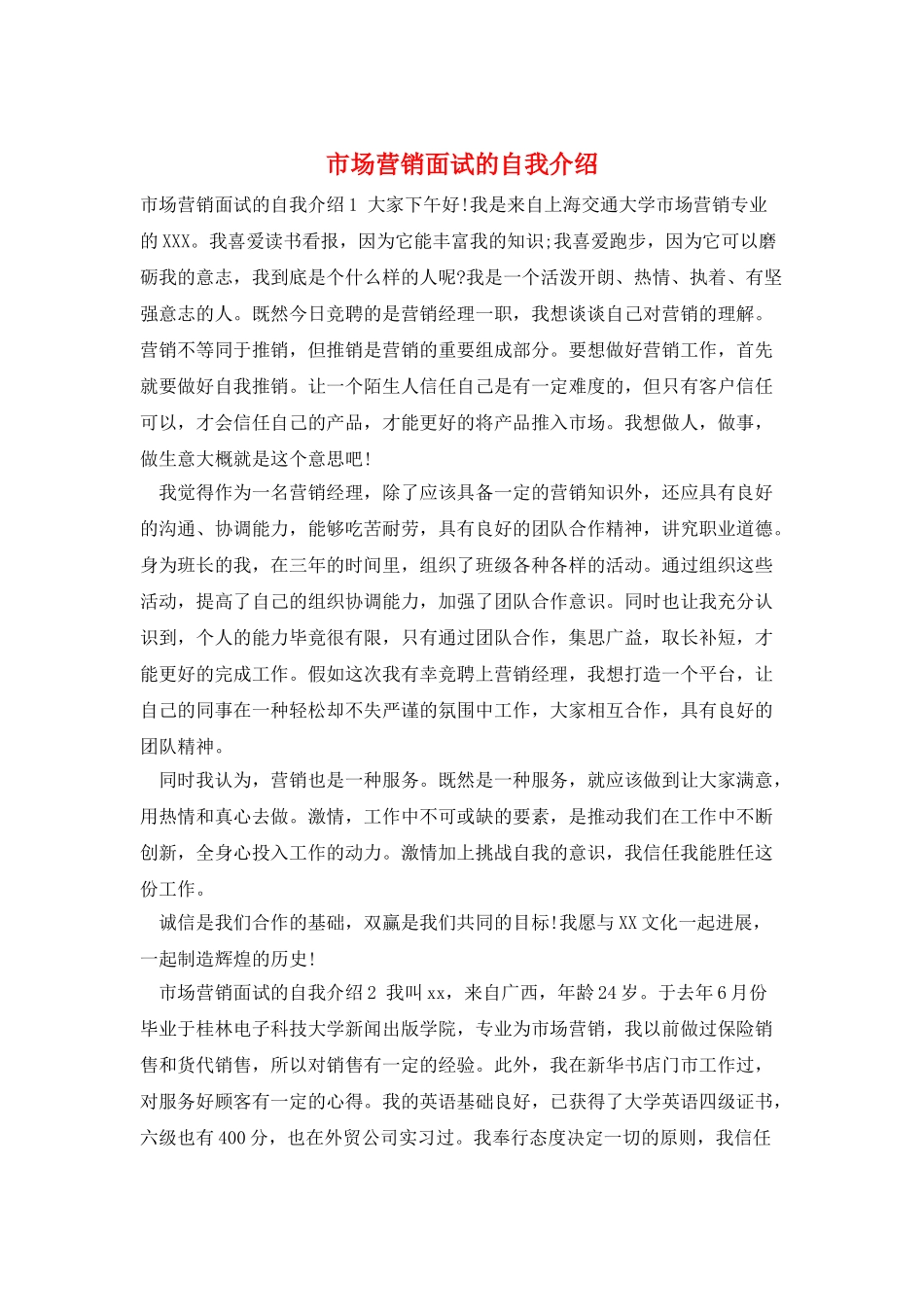 市场营销面试的自我介绍_第1页