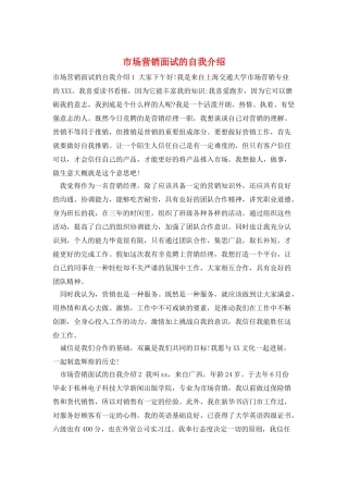 市场营销面试的自我介绍