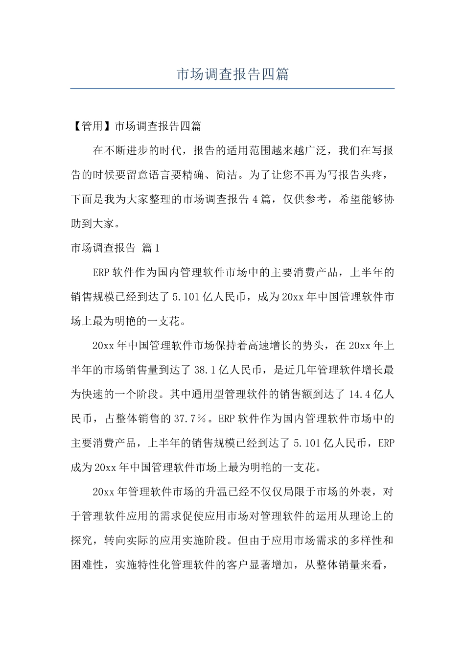 市场调查报告四篇_第1页