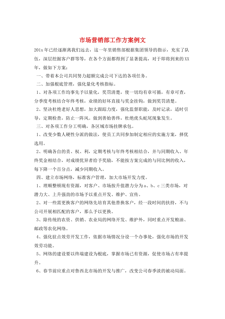 市场营销部工作计划例文_第1页