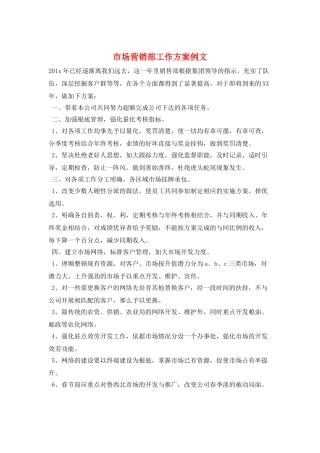 市场营销部工作计划例文