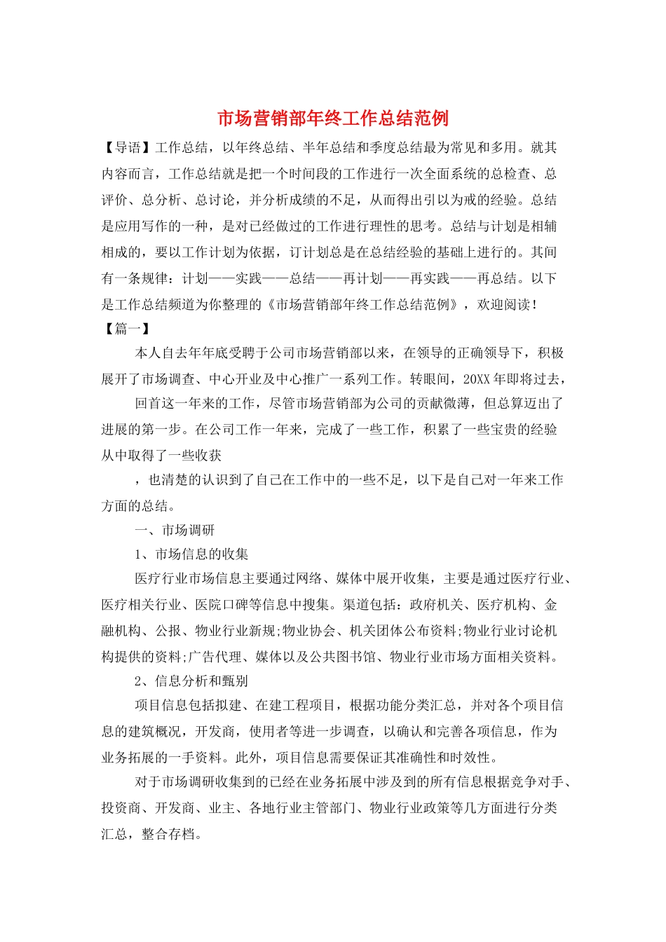 市场营销部年终工作总结范例_第1页