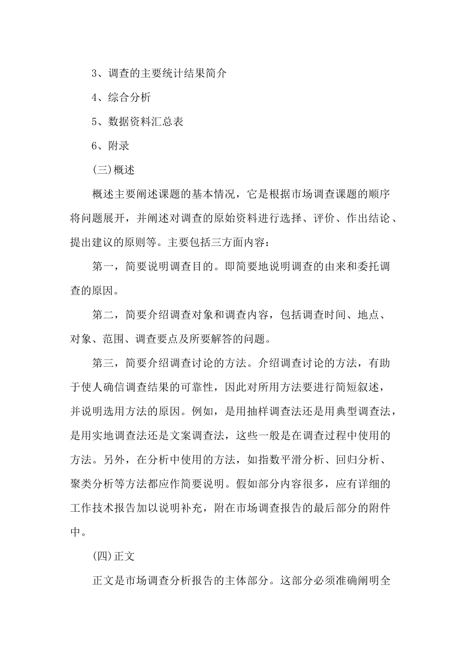 市场调查报告格式优秀范文（标准版）_第2页