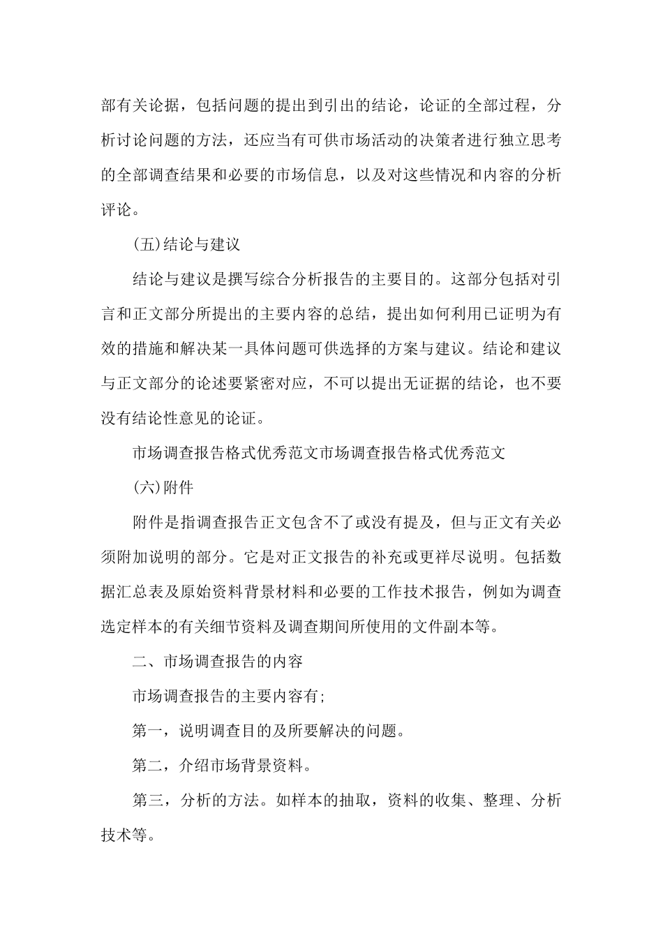 市场调查报告格式优秀范文（标准版）_第3页