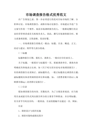 市场调查报告格式优秀范文（标准版）