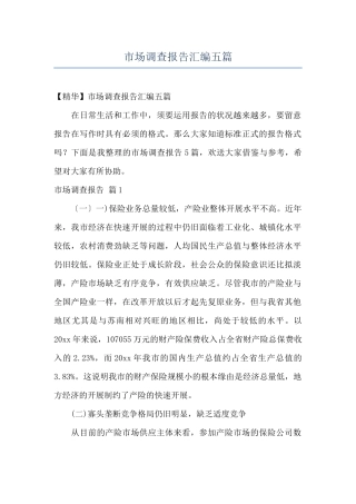市场调查报告汇编五篇