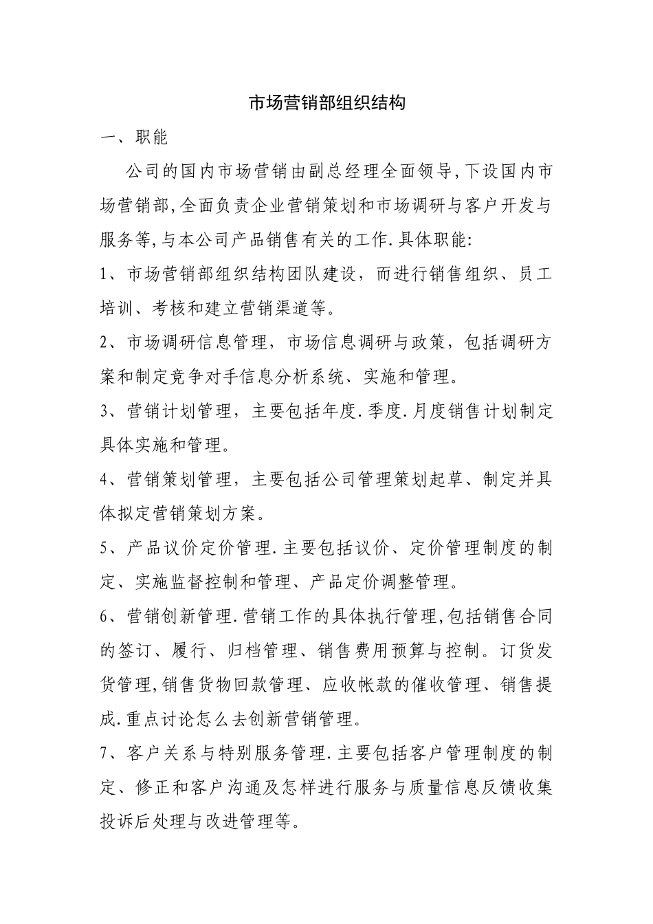 市场营销部组织结构_第1页