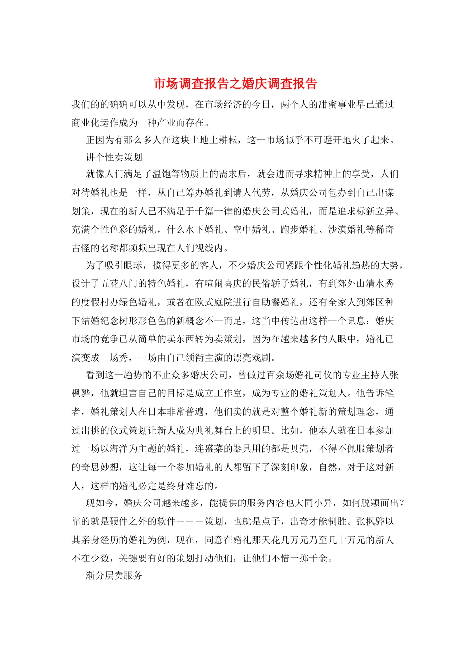 市场调查报告之婚庆调查报告_第1页