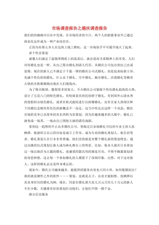 市场调查报告之婚庆调查报告