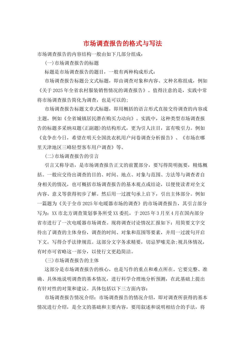 市场调查报告的格式与写法_第1页