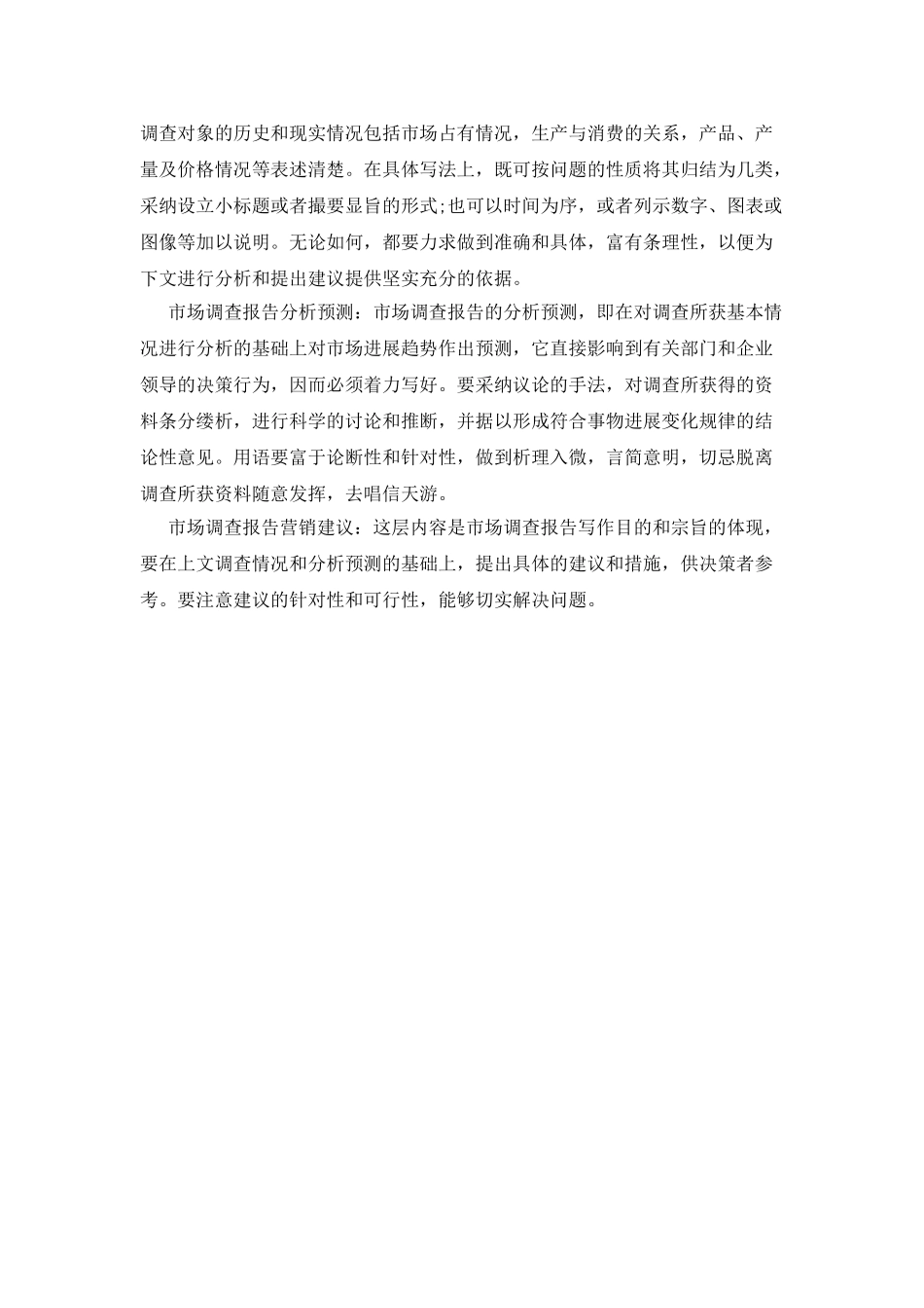 市场调查报告的格式与写法_第2页