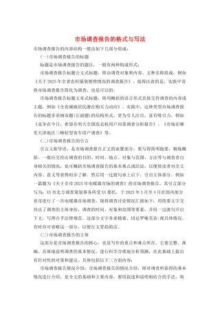 市场调查报告的格式与写法