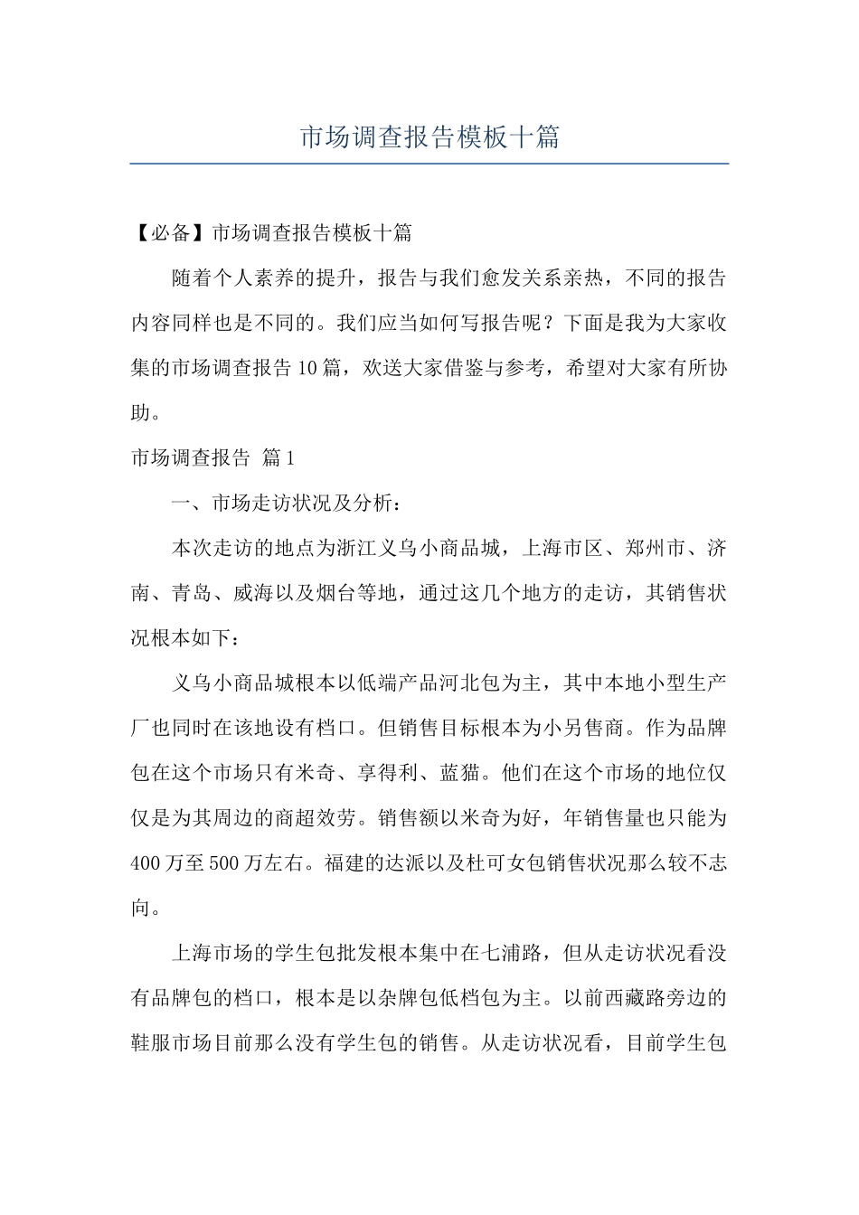 市场调查报告模板十篇_第1页