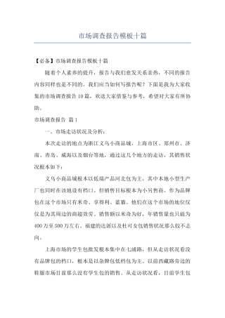 市场调查报告模板十篇