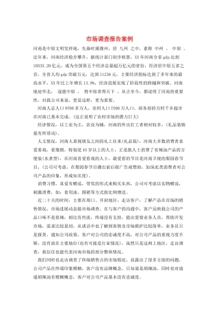 市场调查报告案例
