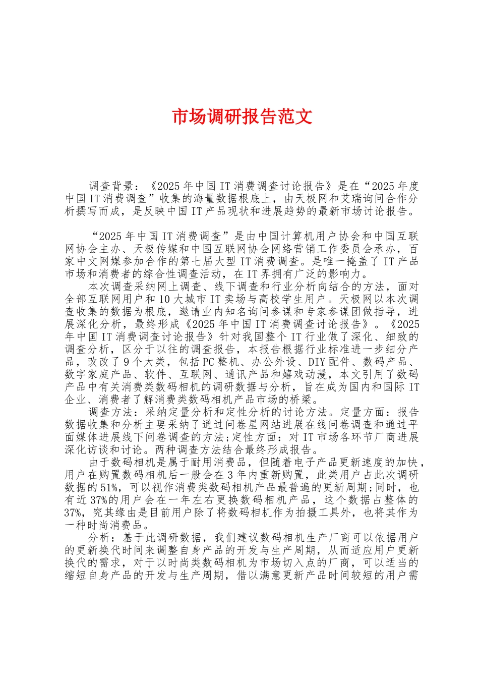 市场调研报告范文_第1页