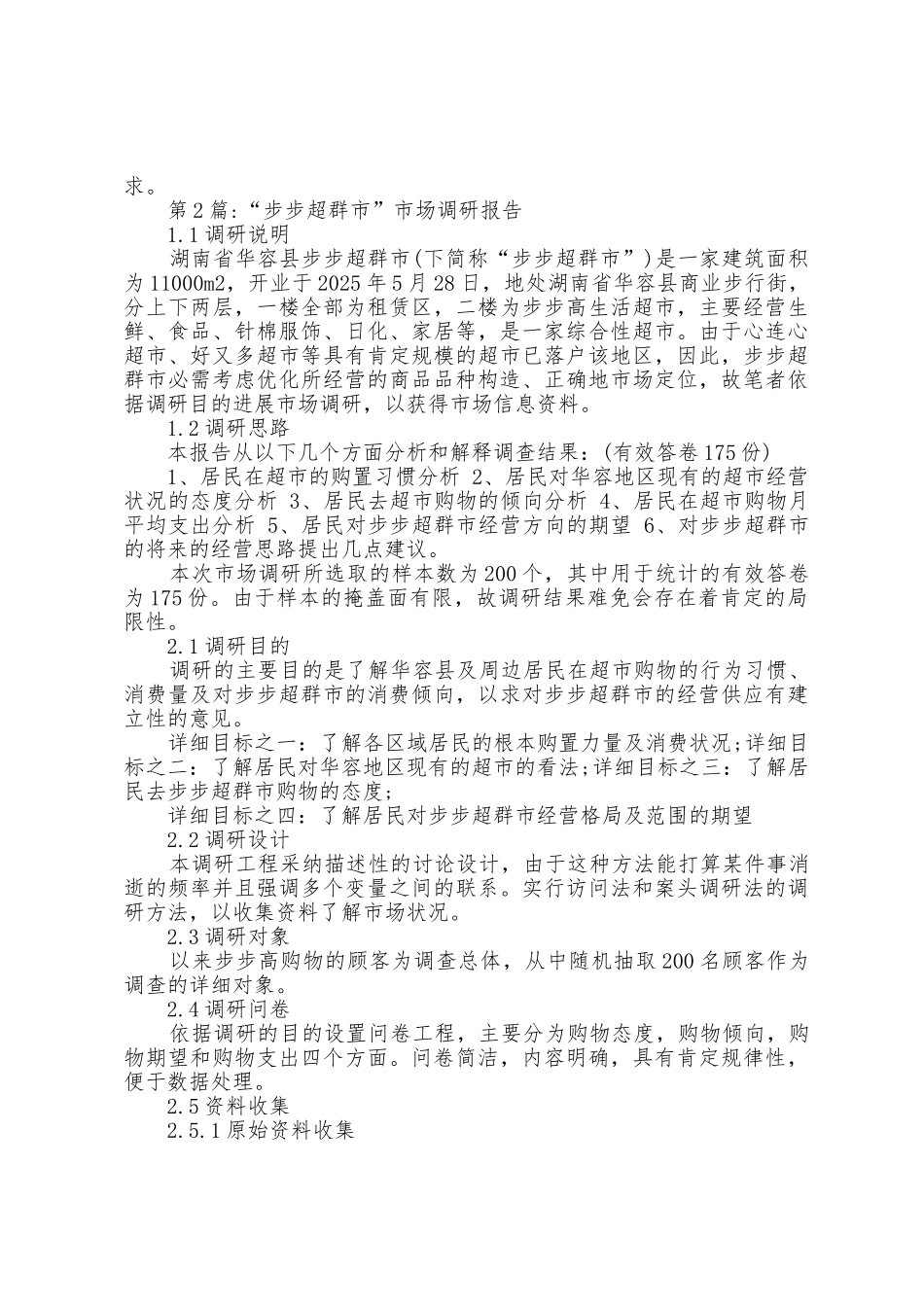 市场调研报告范文_第2页