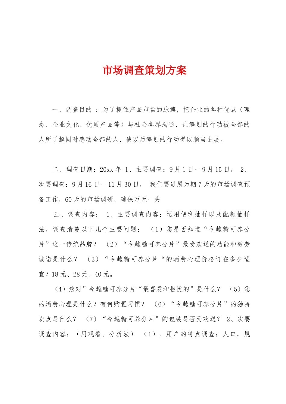 市场调查策划方案_第1页